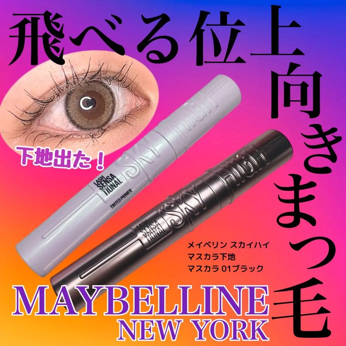 スカイハイ/MAYBELLINE NEW YORK/マスカラを使ったクチコミ(1枚目)