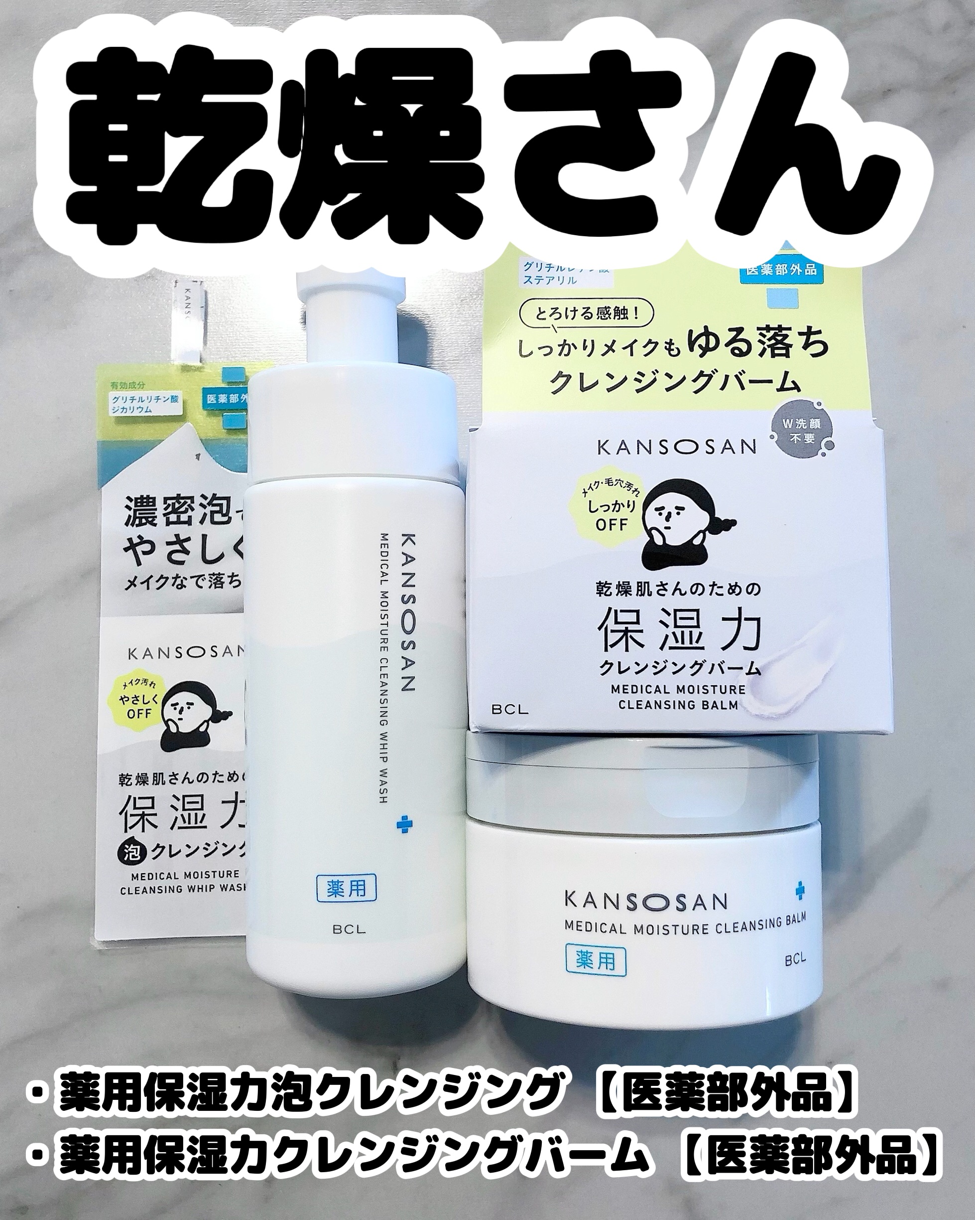 乾燥さん　薬用保湿力クレンジングバーム ［医薬部外品］/乾燥さん/クレンジングバームを使ったクチコミ（1枚目）