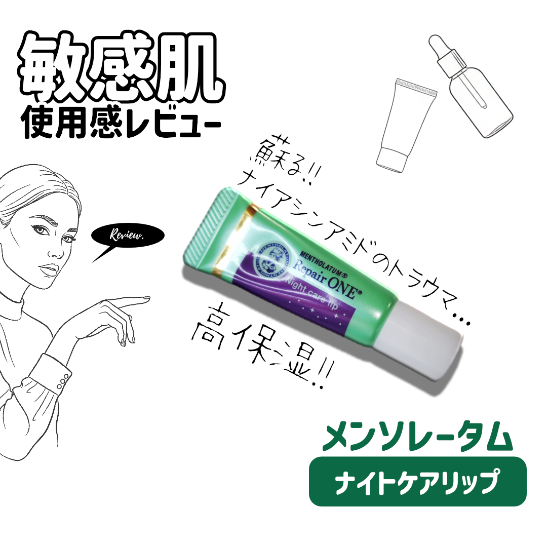 メンソレータム リペアワン ナイトケアリップ/メンソレータム/リップ美容液を使ったクチコミ(1枚目)