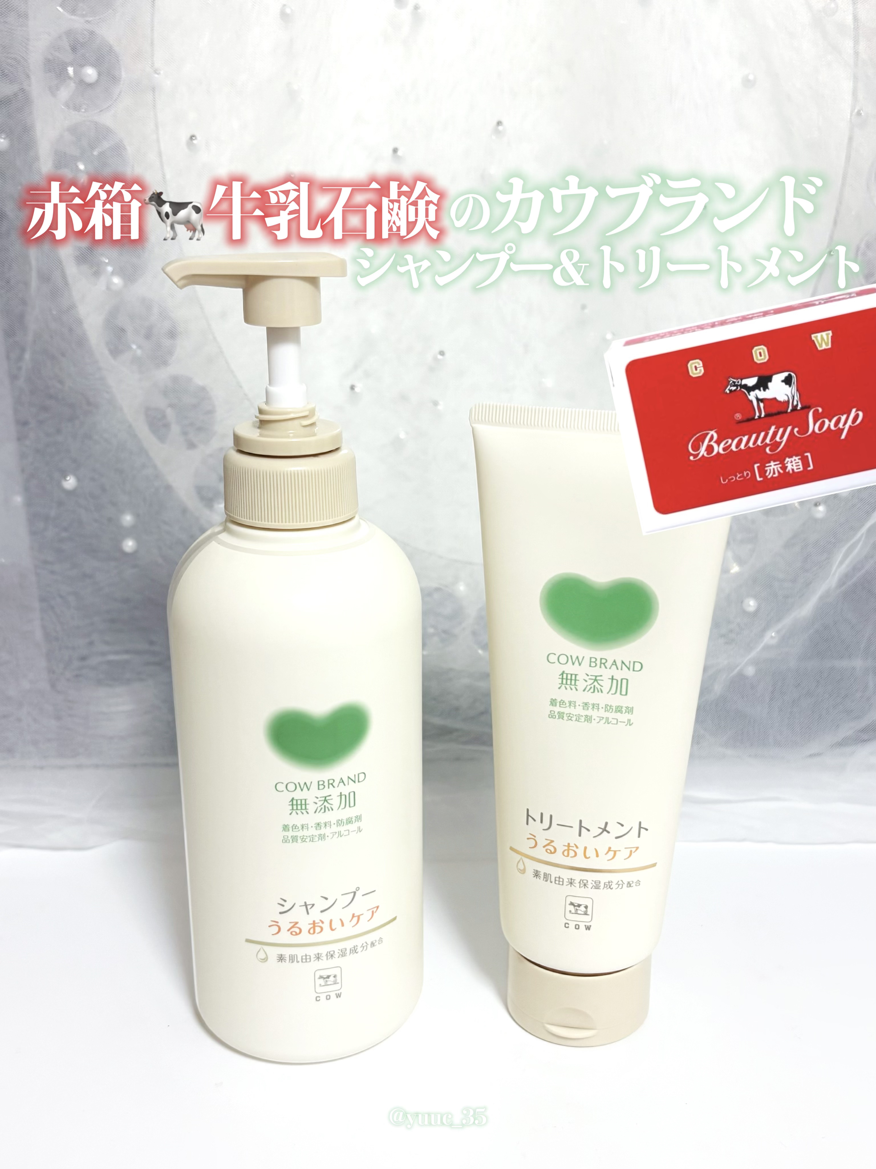 シャンプー／トリートメント ＜うるおいケア＞/カウブランド無添加/市販シャンプーを使ったクチコミ（1枚目）