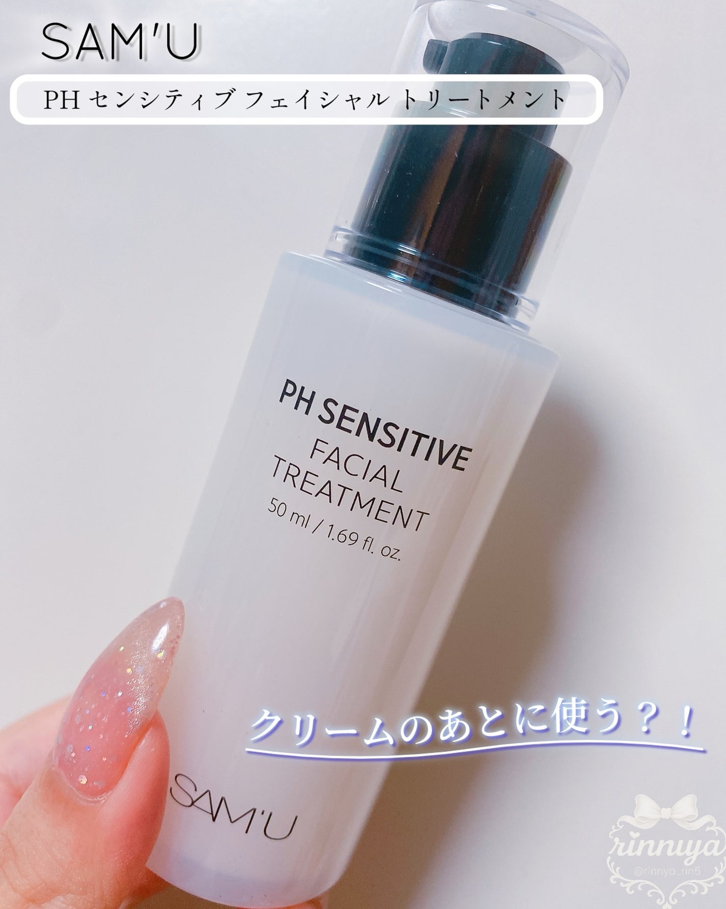 サミュ PHセンシティブフェイシャルトリートメント/SAM'U/美容液を使ったクチコミ(3枚目)