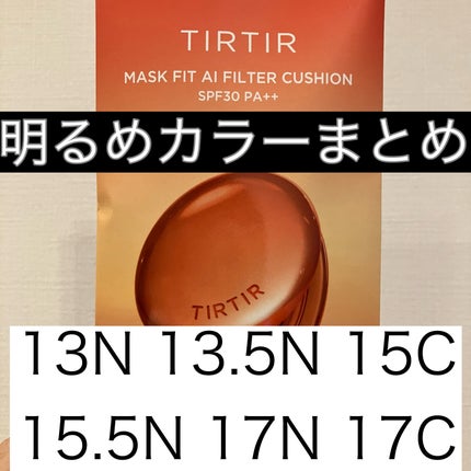 TIRTIR(ティルティル) マスクフィット エーアイフィルタークッションのクチコミ「フィルターなし・補正なし、明るめ色比較レビュー失礼します📝
いつもはやや明るめ〜日焼けした夏.....」(1枚目)