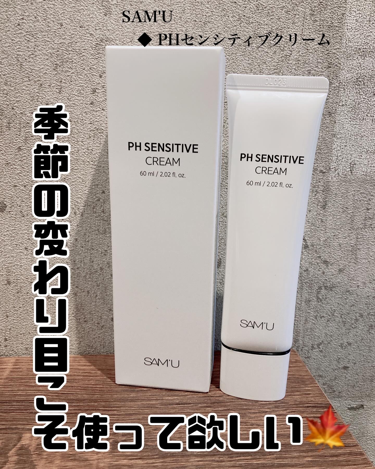 PHセンシティブクリームチューブ 60ml/SAM'U/フェイスクリームを使ったクチコミ（1枚目）