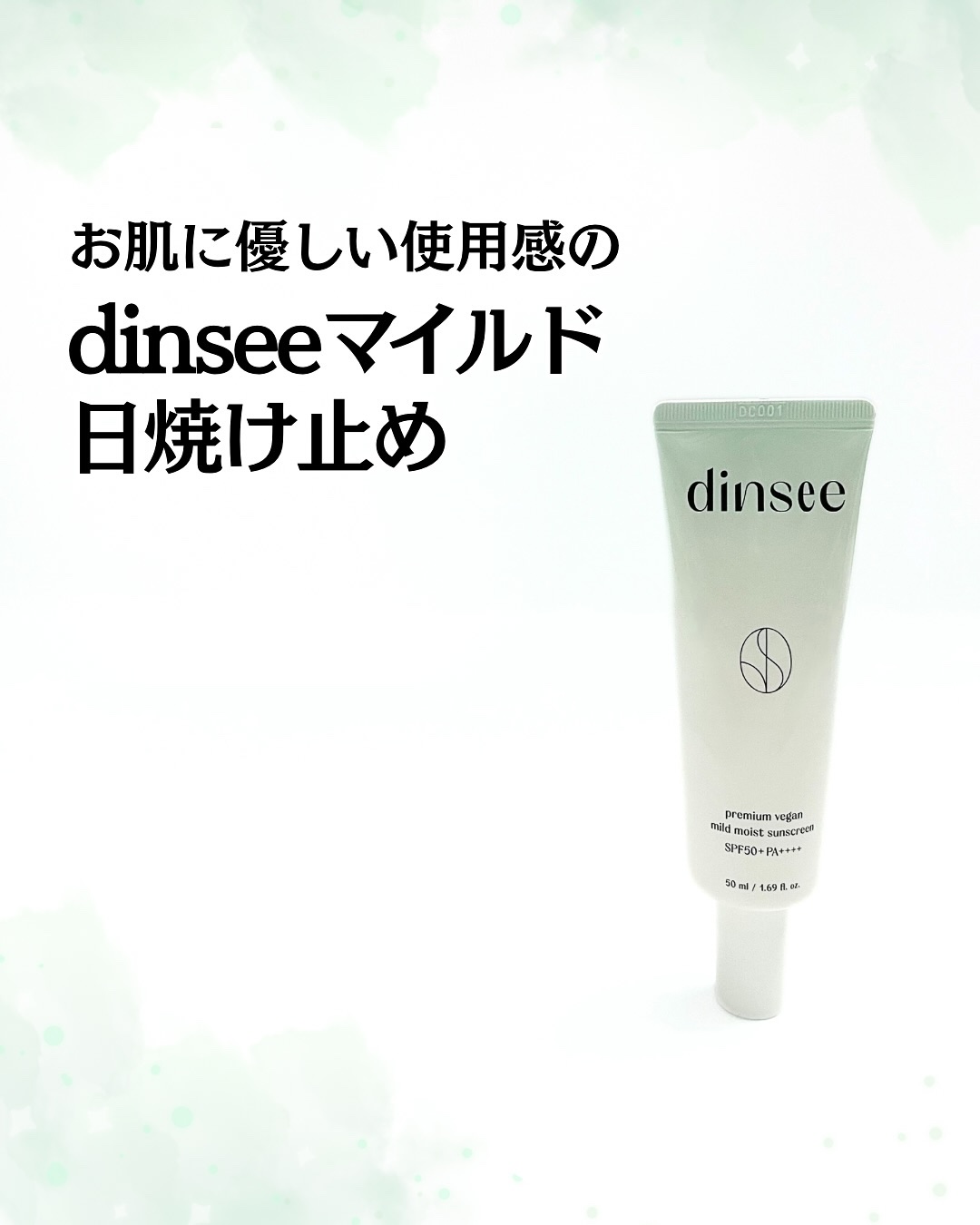 プレミ アムビーガン マイルド日焼け止め SPF50+PA++++/dinsee/日焼け止めクリームを使ったクチコミ（1枚目）