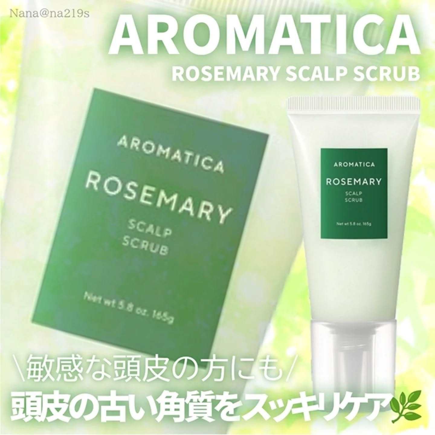 ローズマリー スカルプ スクラブ/AROMATICA/ヘッドスクラブを使ったクチコミ（1枚目）