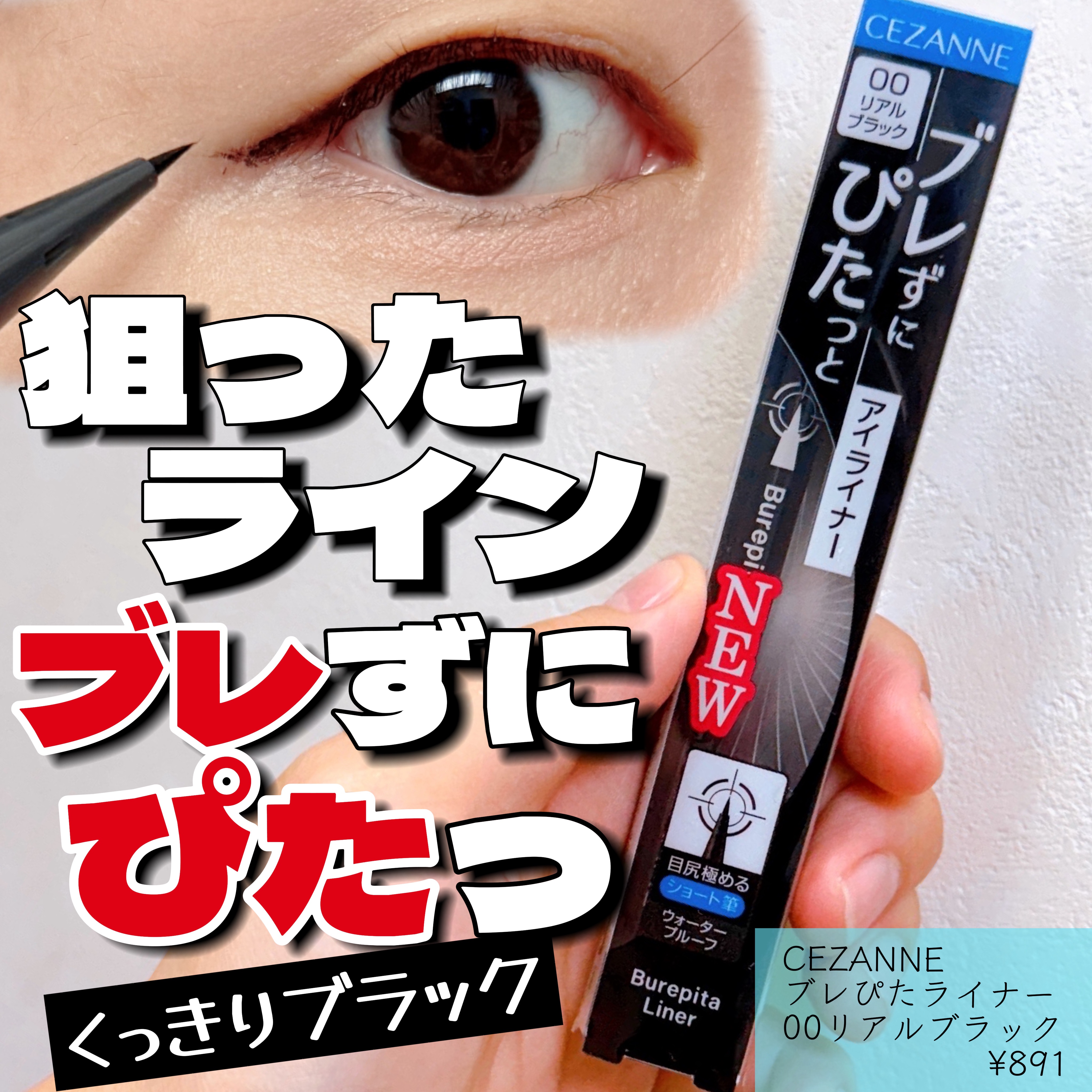ブレぴたライナー/CEZANNE/アイライナーを使ったクチコミ（1枚目）