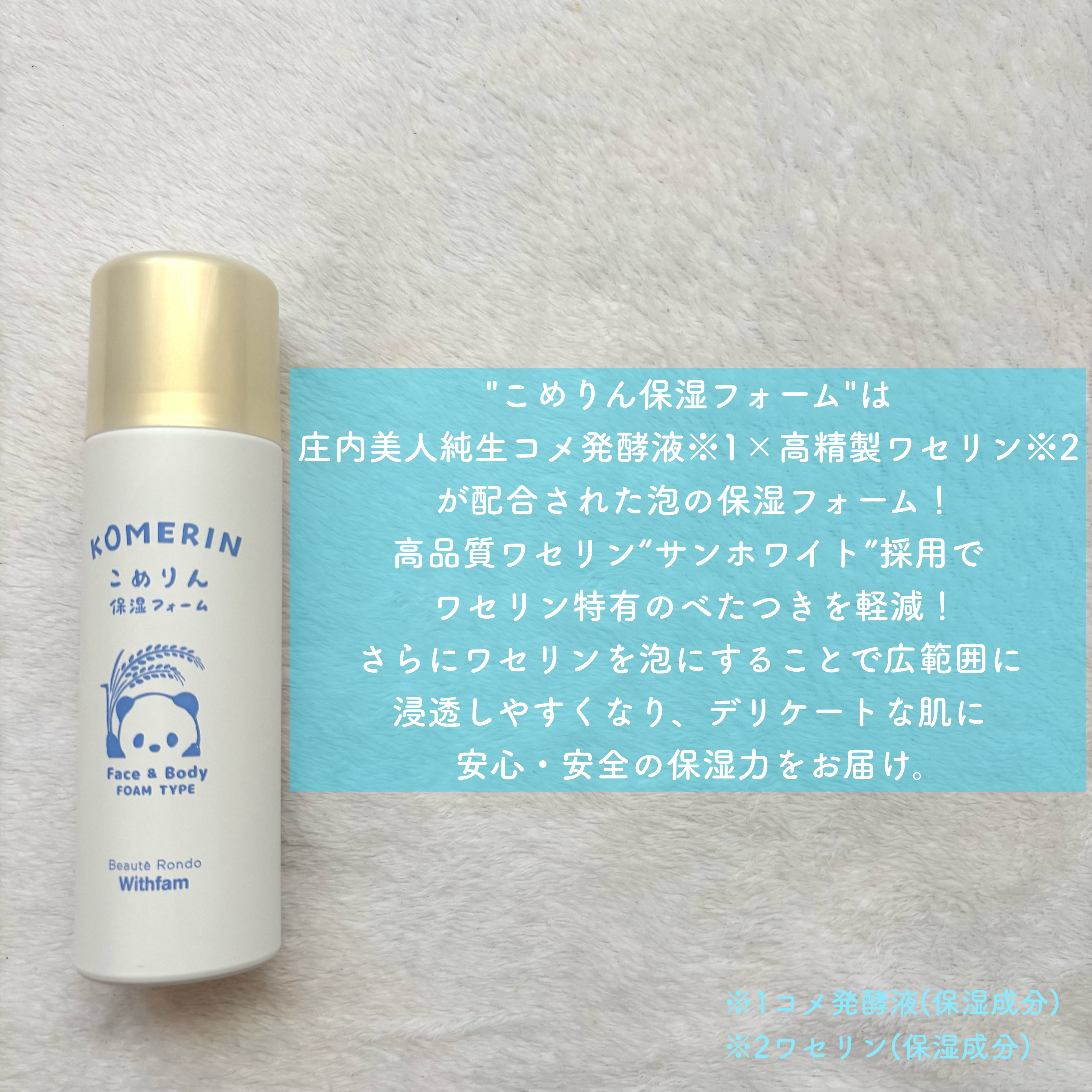 こめりん保湿フォーム/ビューテロンド/フェイスクリームを使ったクチコミ（2枚目）