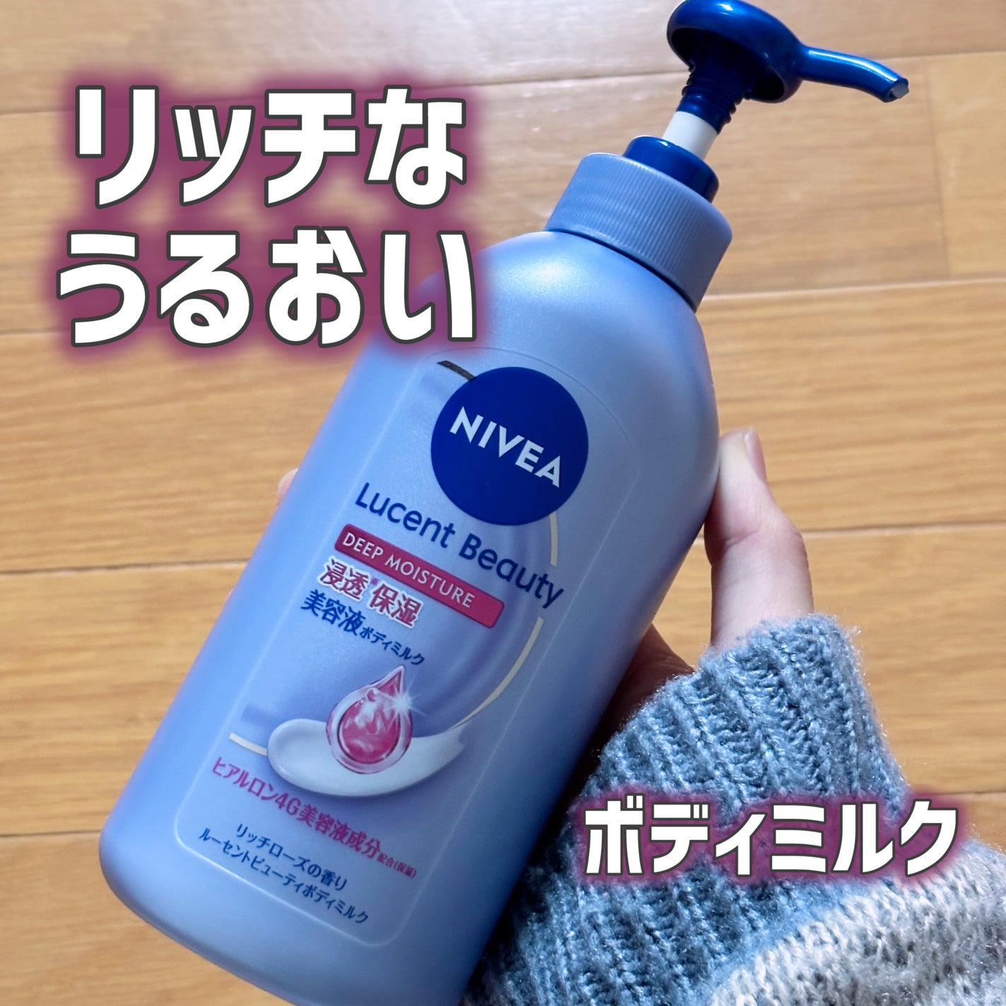 ニベア ルーセントビューティ ディープモイスチャー 浸透保湿美容液ボディミルク リッチローズの香り/ニベア/ボディミルクを使ったクチコミ(1枚目)