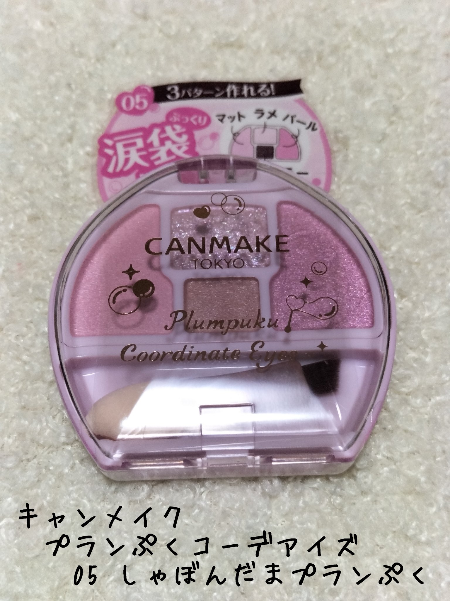 プランぷくコーデアイズ/キャンメイク/パウダーアイシャドウを使ったクチコミ（1枚目）
