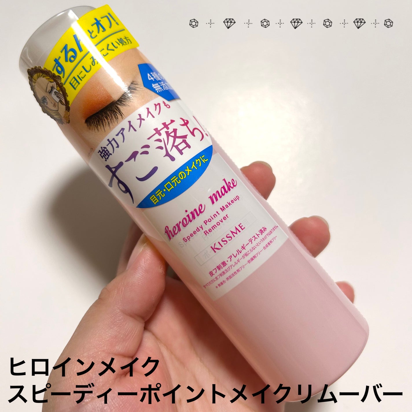 スピーディーポイントメイクリムーバー/ヒロインメイク/ポイントメイクリムーバーを使ったクチコミ(1枚目)