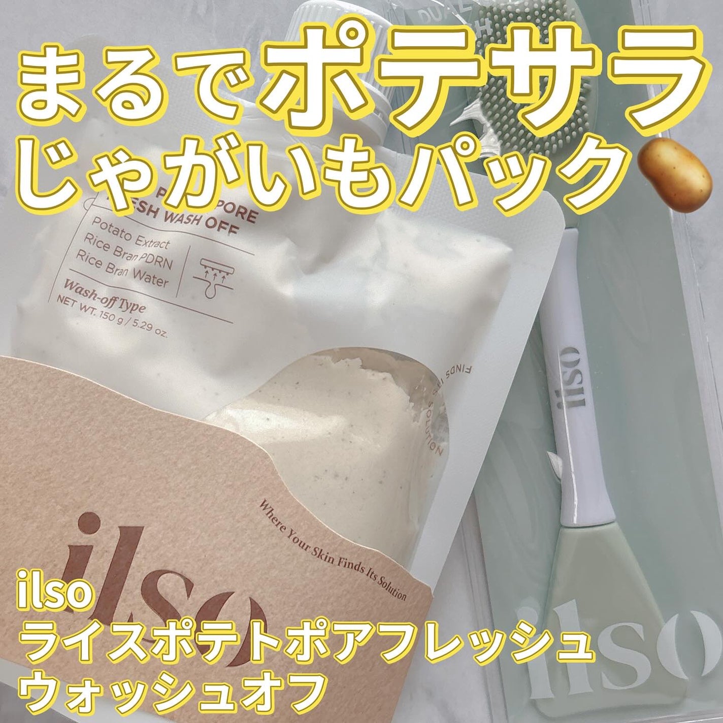 ライスポテトポアフレッシュウォッシュオフ/ilso/洗い流すパック・マスクを使ったクチコミ(1枚目)