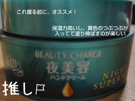 ビューティーチャージ ナイトスペリア/アトリックス/ハンドクリームを使ったクチコミ(5枚目)