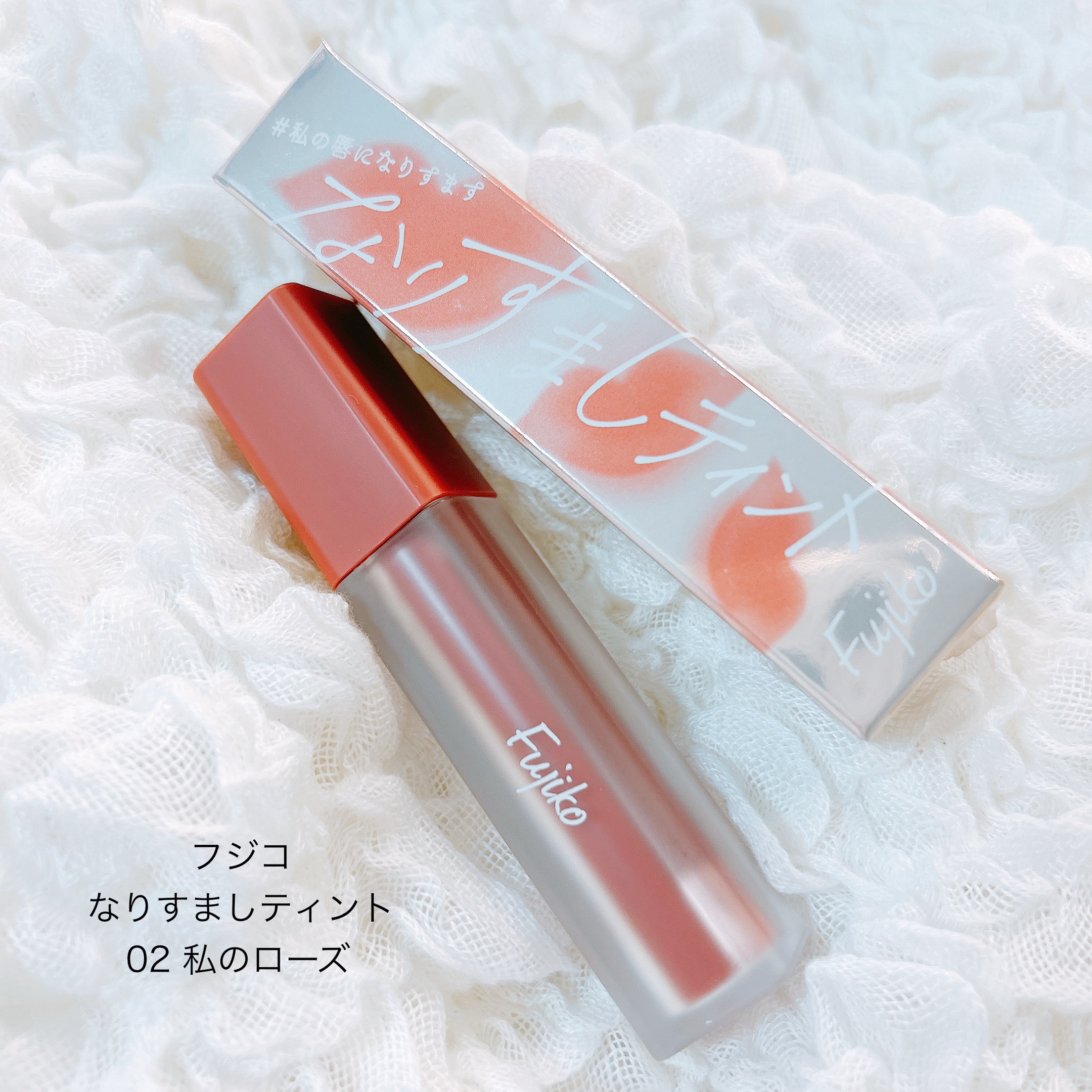 なりすましティント/Fujiko/リップティントを使ったクチコミ（1枚目）