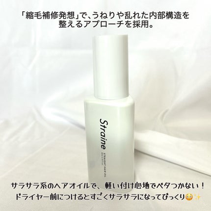 ストレートヘアオイル/Straine/ヘアオイルを使ったクチコミ(2枚目)