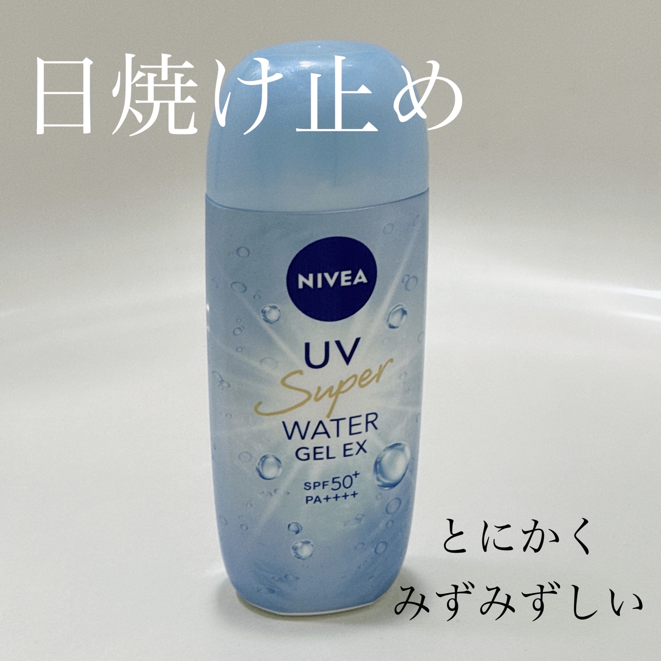 ニベアUV ウォータージェルEX/ニベア/日焼け止めジェルを使ったクチコミ（1枚目）