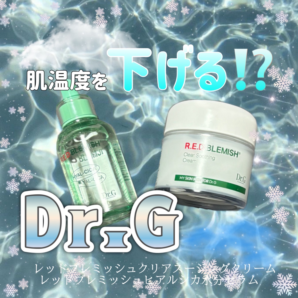 レッドブレミッシュ クリアスージングクリーム/Dr.G/フェイスクリームを使ったクチコミ（1枚目）