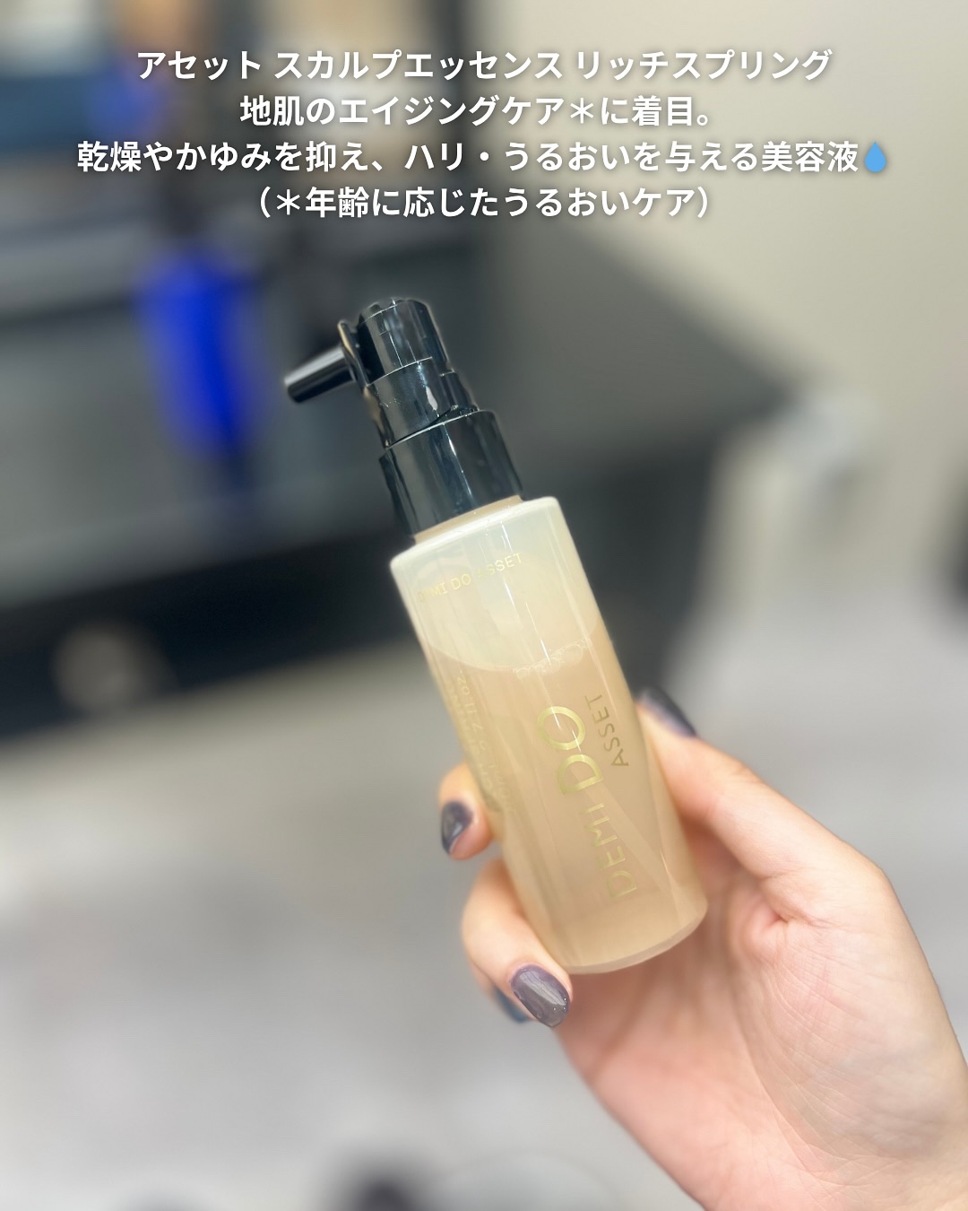 アセット スカルプエッセンス リッチスプリング/DEMI DO/頭皮ローションを使ったクチコミ（2枚目）