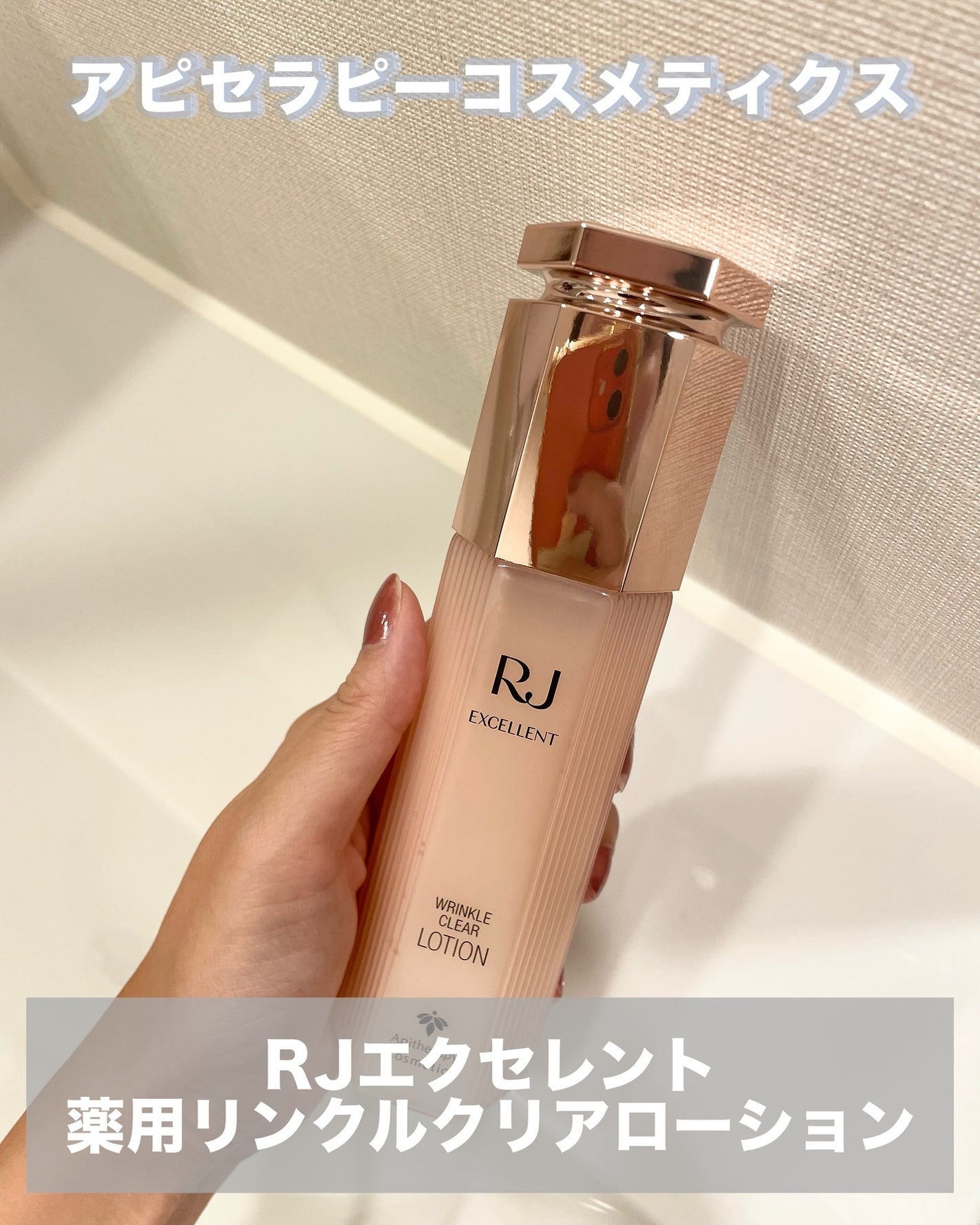 RJ エクセレント 薬用リンクルクリアローション/アピセラピーコスメティクス/化粧水を使ったクチコミ(2枚目)