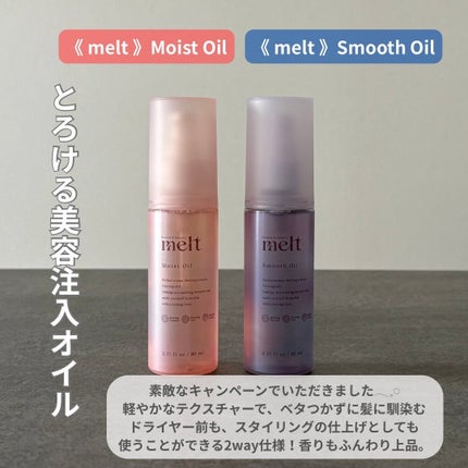 メルト モイストオイル/melt/ヘアオイルを使ったクチコミ(1枚目)