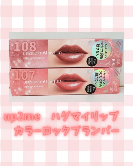 アップトゥーミー ハグマイリップ カラーロックプランパー/up2me/リッププランパーを使ったクチコミ(1枚目)