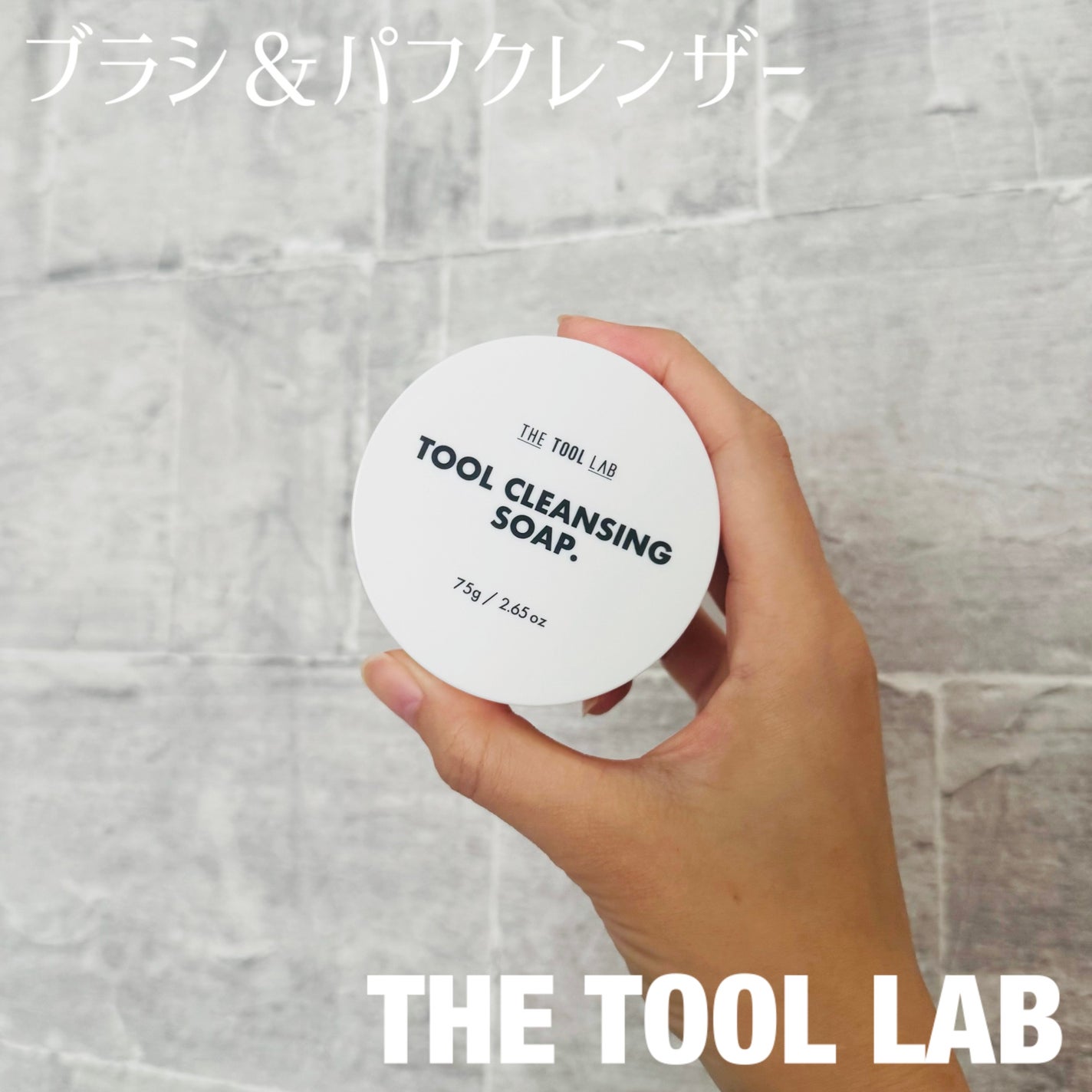 THE TOOL LAB ブラシ&パフクレンザー/THE TOOL LAB/その他化粧小物を使ったクチコミ(1枚目)