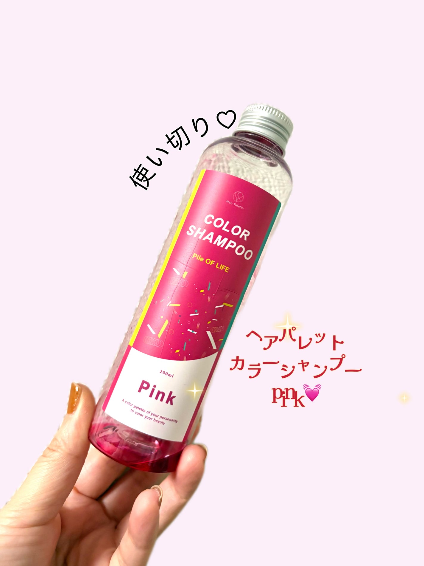 Hair Palette 彩るカラーシャンプー Pink/HairPalette/市販シャンプーを使ったクチコミ(1枚目)
