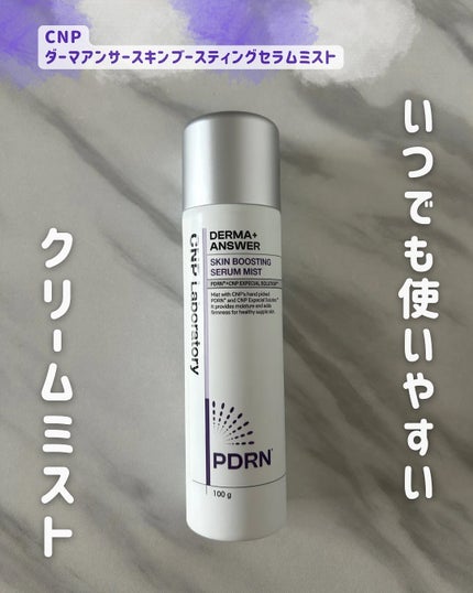 CNP ダーマアンサー スキン ブースティング セラム ミスト/CNP Laboratory/ミスト状化粧水を使ったクチコミ(1枚目)