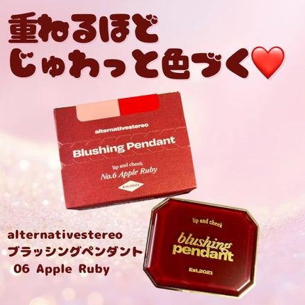 Lip &Cheek Blushing Pendant /alternativestereo/ジェル・クリームチークを使ったクチコミ(1枚目)