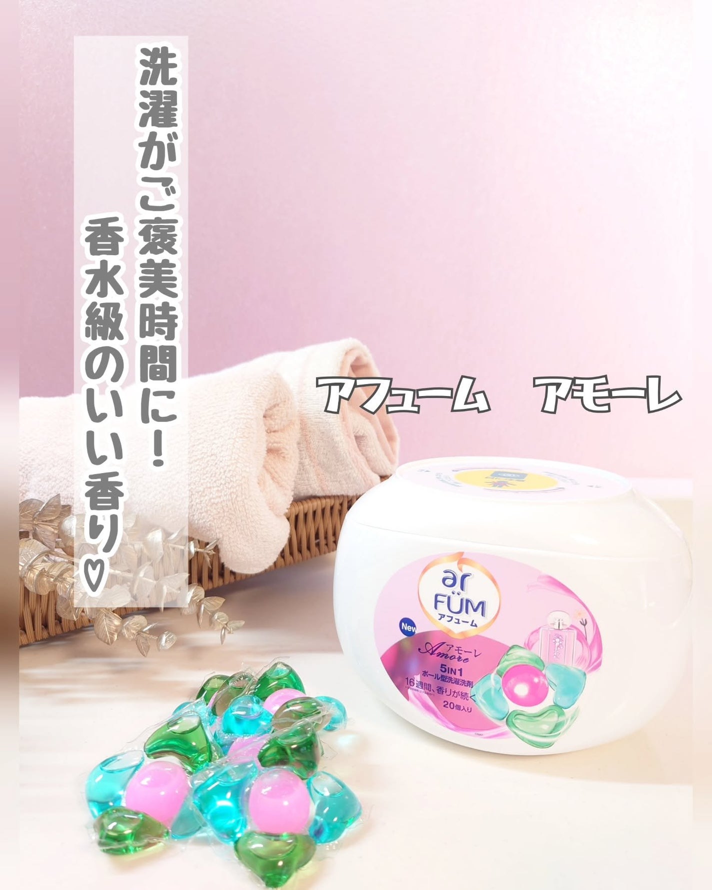 5in1洗濯洗剤/arFUM/洗濯洗剤を使ったクチコミ(1枚目)