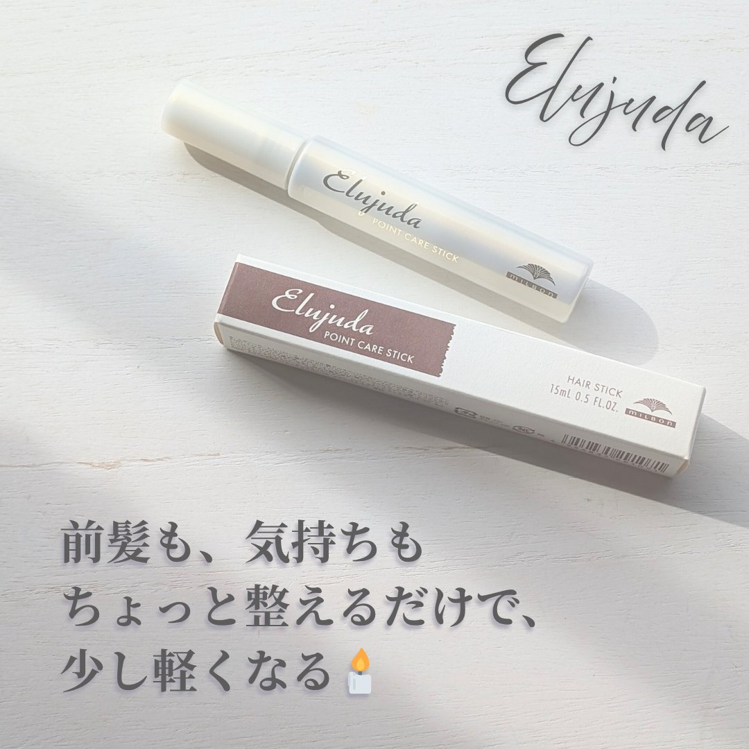 エルジューダ  ポイントケアスティック/エルジューダ/ヘアジェルを使ったクチコミ（3枚目）