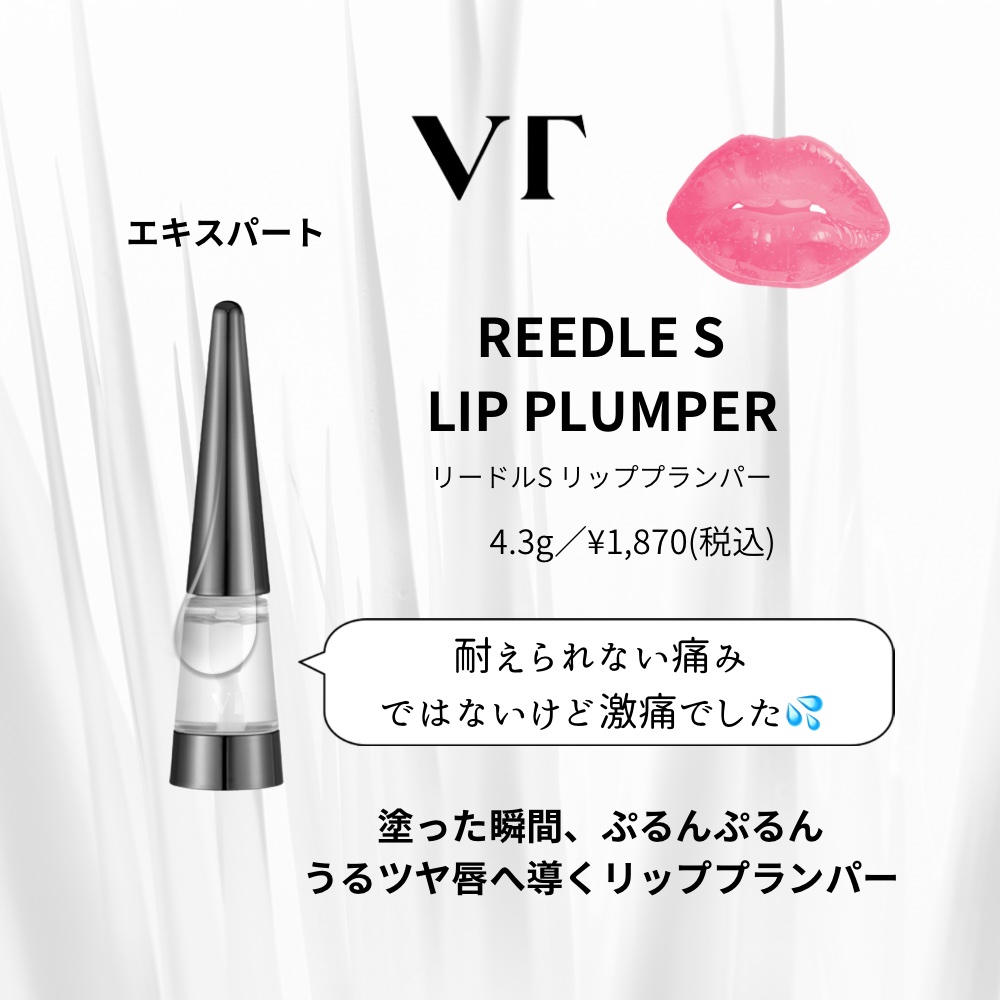 リードルS リッププランパーエキスパート/VT/リッププランパーを使ったクチコミ（1枚目）