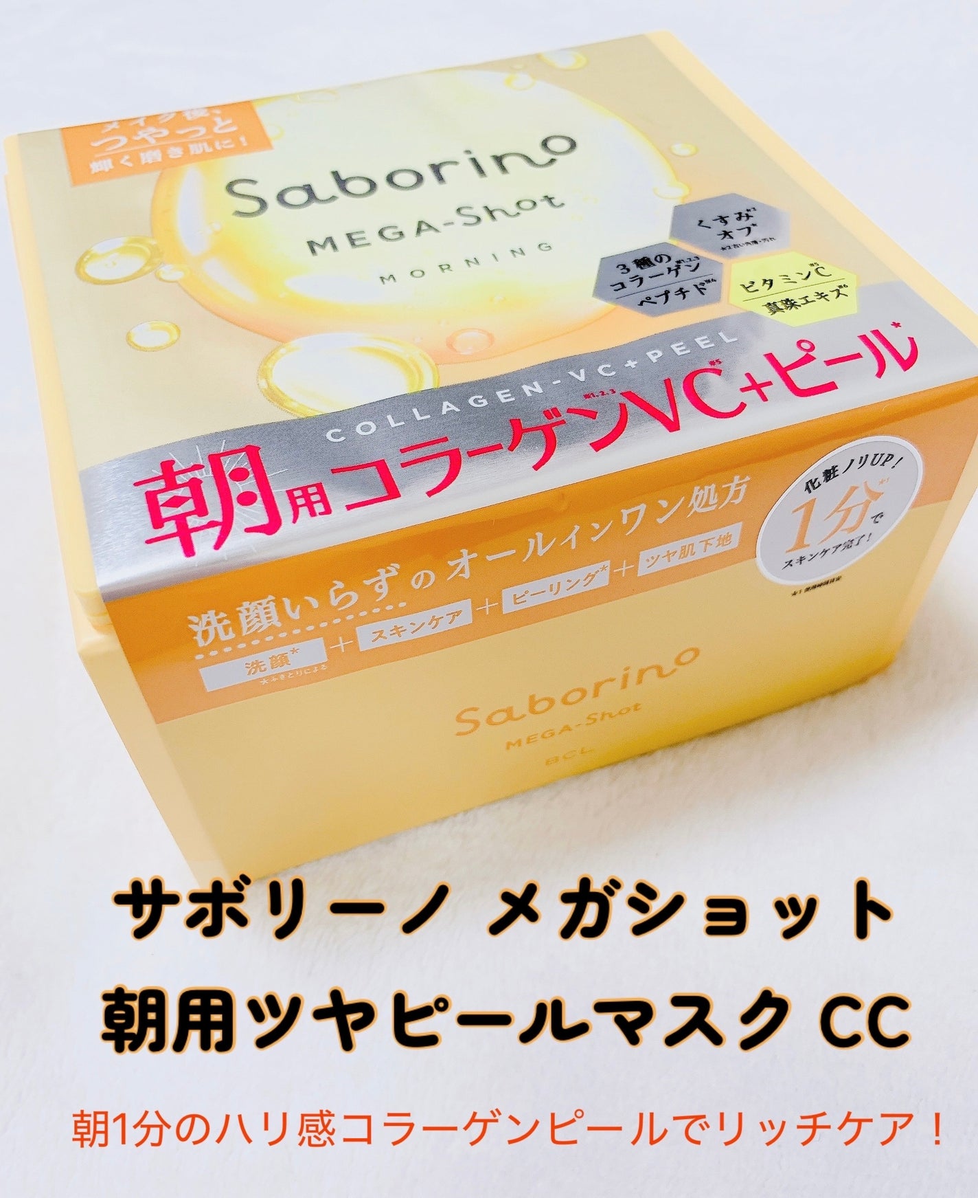 サボリーノ メガショット 朝用ツヤピールマスク CC/サボリーノ/シートマスク・パックを使ったクチコミ(1枚目)