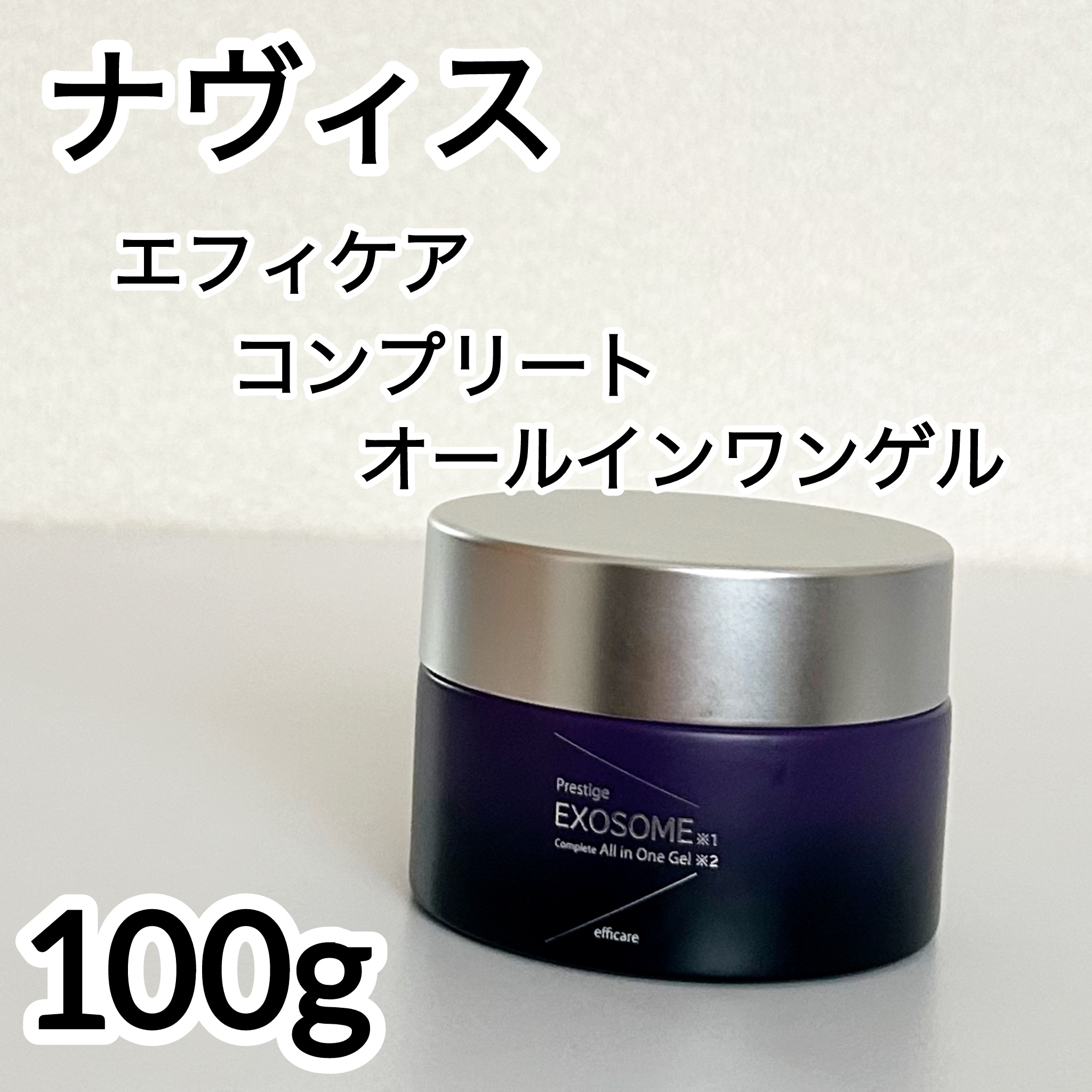 エフィケア コンプリートオールインワンゲル/ナヴィス/オールインワン化粧品を使ったクチコミ（1枚目）