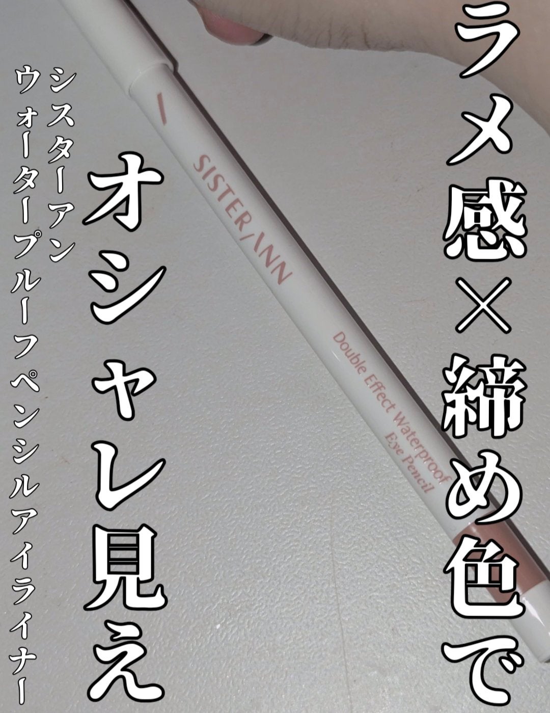 ウォータープルーフペンシルアイライナー/SISTER ANN/ペンシルアイライナーを使ったクチコミ(1枚目)