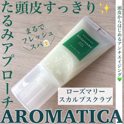 ローズマリー スカルプ スクラブ/AROMATICA/ヘッドスクラブを使ったクチコミ(1枚目)