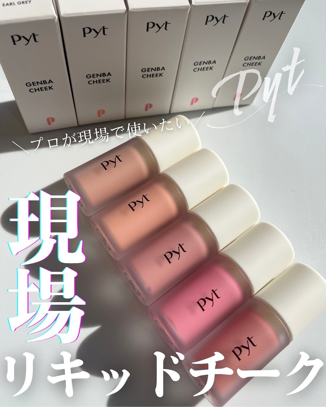 Pyt GENBAリキッドチーク/Pyt/リキッドチークを使ったクチコミ(1枚目)