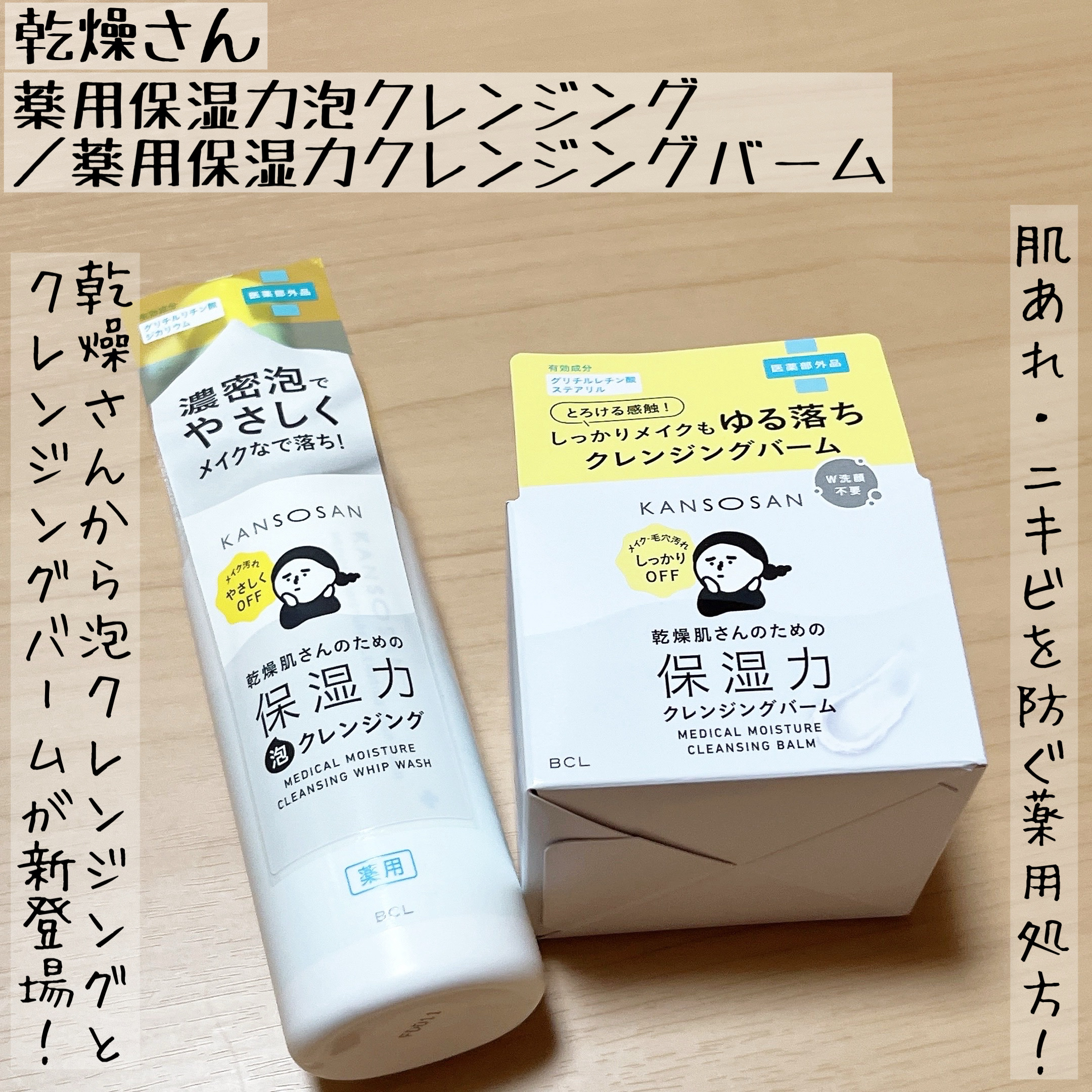 乾燥さん　薬用保湿力クレンジングバーム ［医薬部外品］/乾燥さん/クレンジングバームを使ったクチコミ（1枚目）