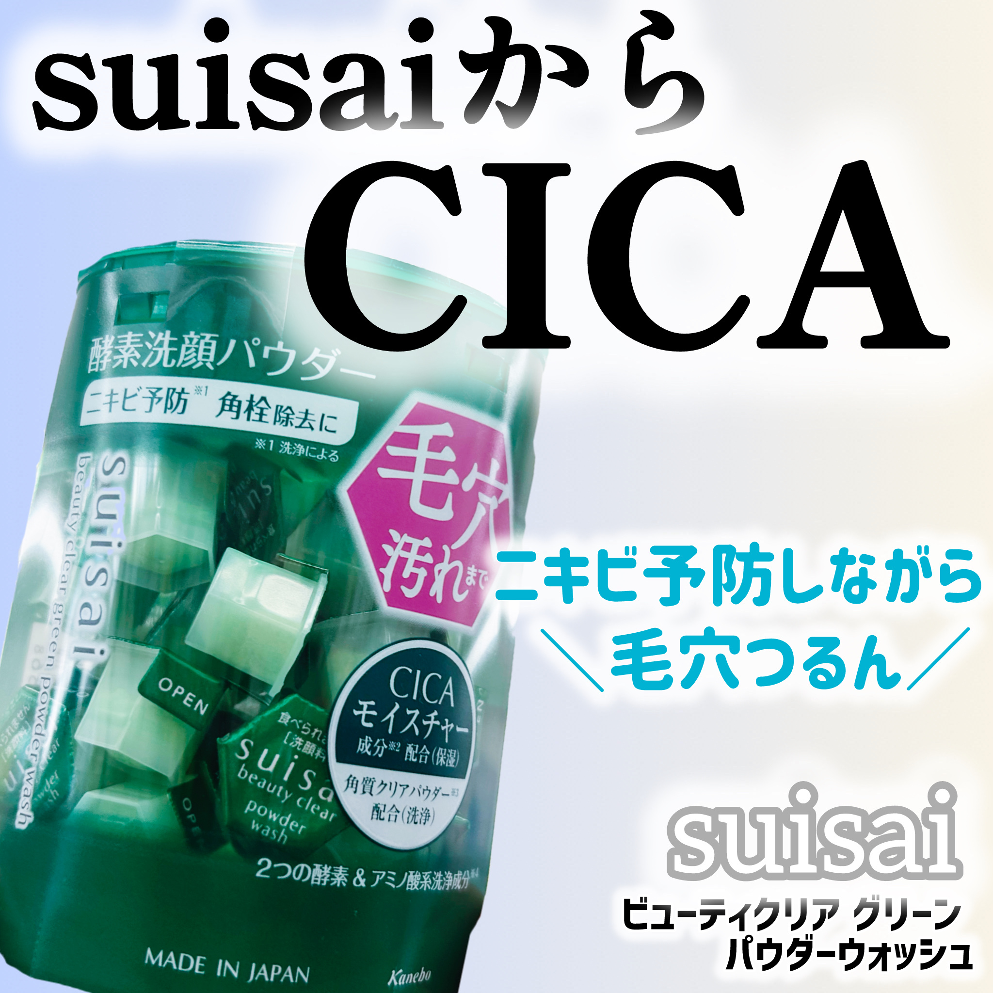 スイサイ ビューティクリア グリーン パウダーウォッシュ/suisai/洗顔パウダーを使ったクチコミ（1枚目）