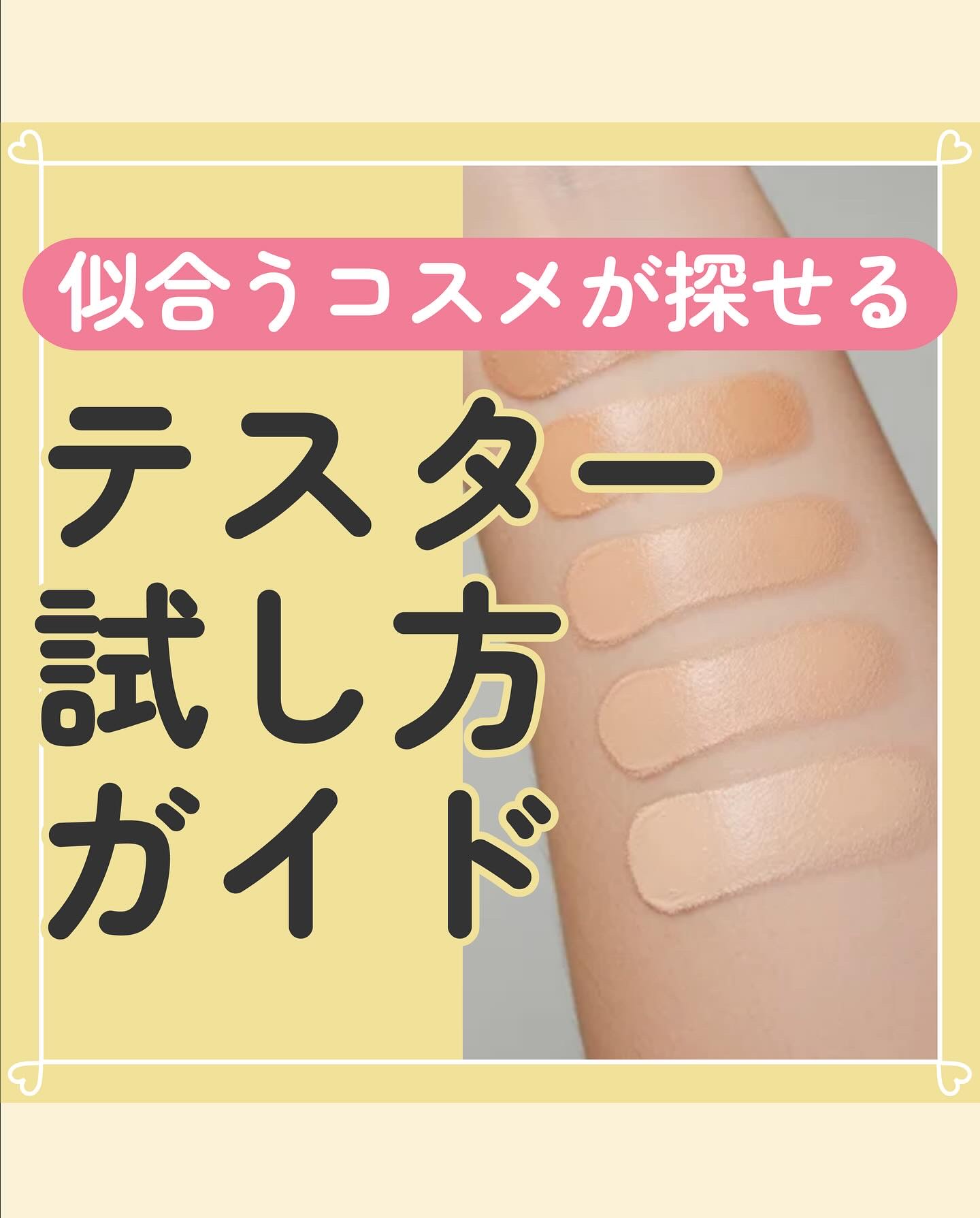 テスターの試し方💄

マスカラや眉マスカラは
薄く伸ばしたりすることなく
ほぼそのまま発色するから
手の甲で色味チェックだけすればOK。

瞳の濃さと比べて濃すぎ／薄すぎないか？
髪色との色味のマッチ感や
自眉の濃さ的に発色具合は適切か？