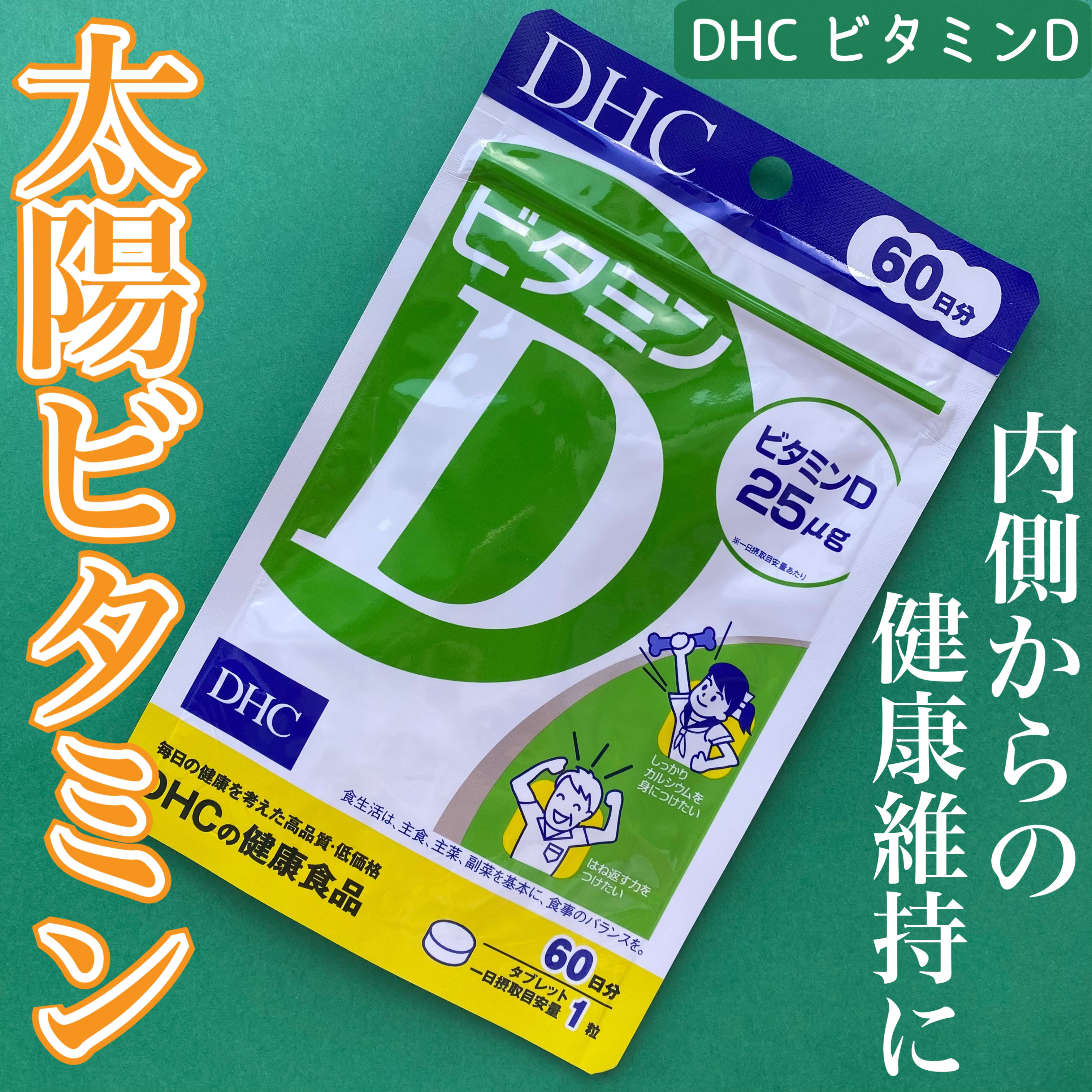 ビタミンD3/DHC/健康サプリメントを使ったクチコミ（1枚目）