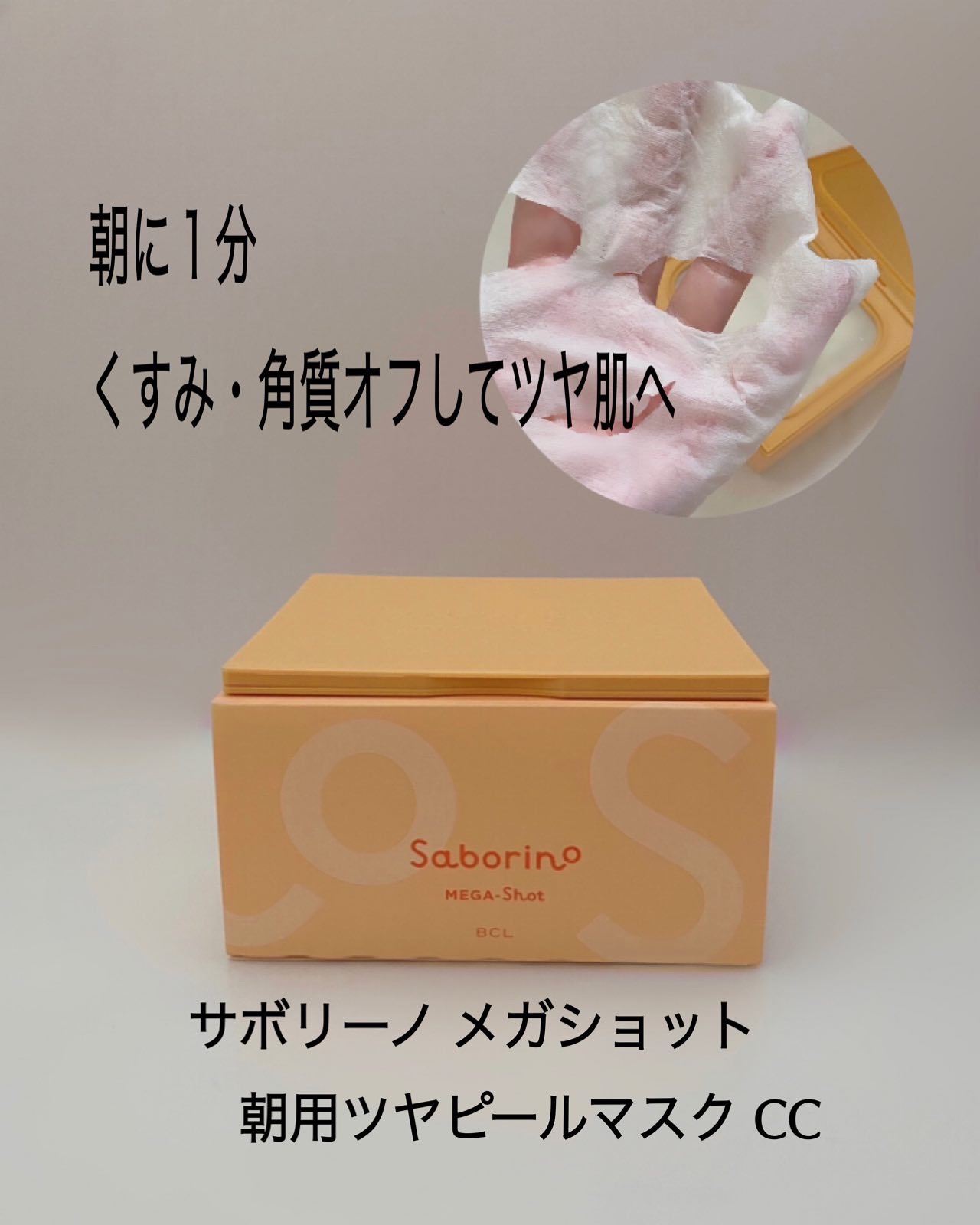 サボリーノ メガショット 朝用ツヤピールマスク CC/サボリーノ/シートマスク・パックを使ったクチコミ（2枚目）
