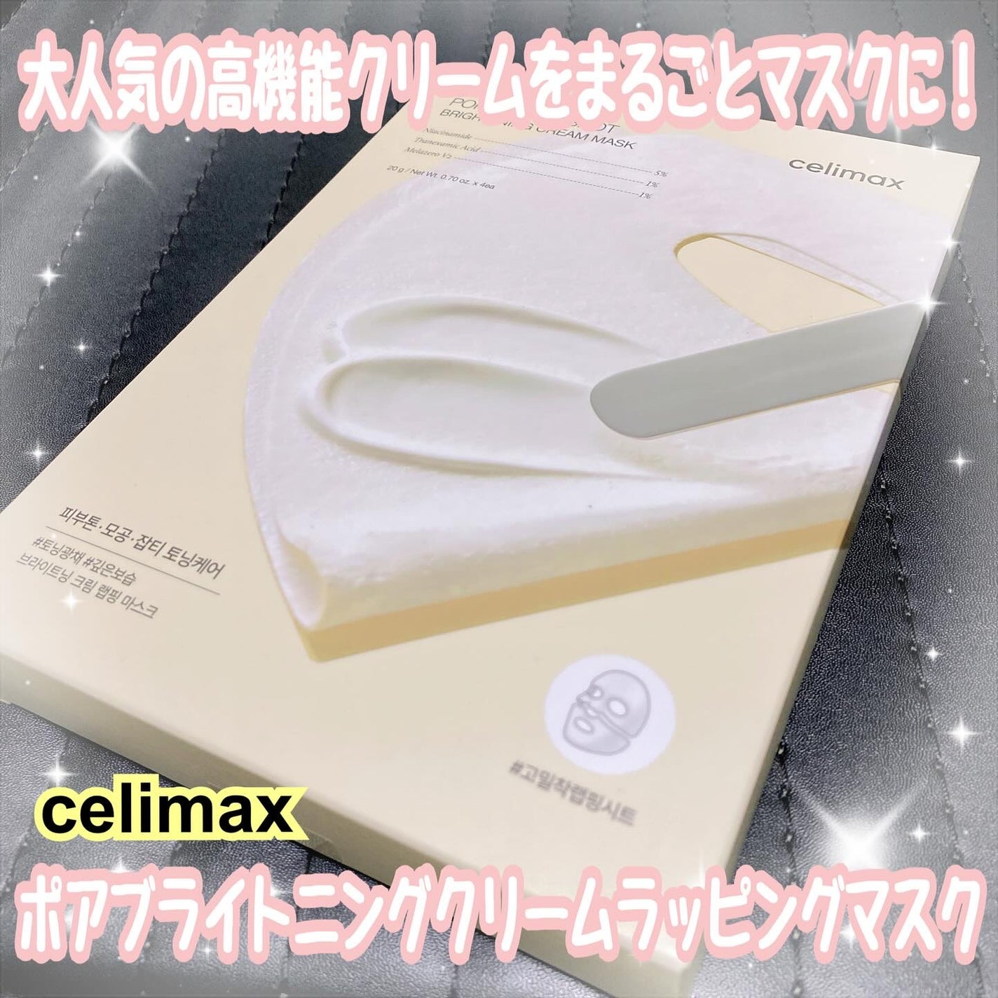 ポアブライトニングシミケアクリームラッピングパック/celimax/シートマスク・パックを使ったクチコミ(1枚目)