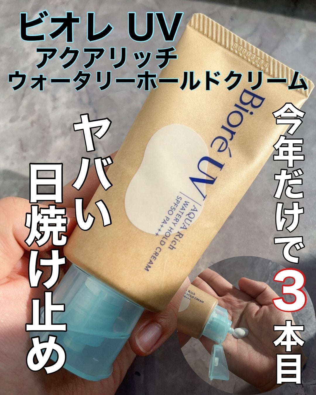 ビオレUV アクアリッチ ウォータリーホールドクリーム(水肌記憶UV)/ビオレ/日焼け止めクリームを使ったクチコミ(1枚目)