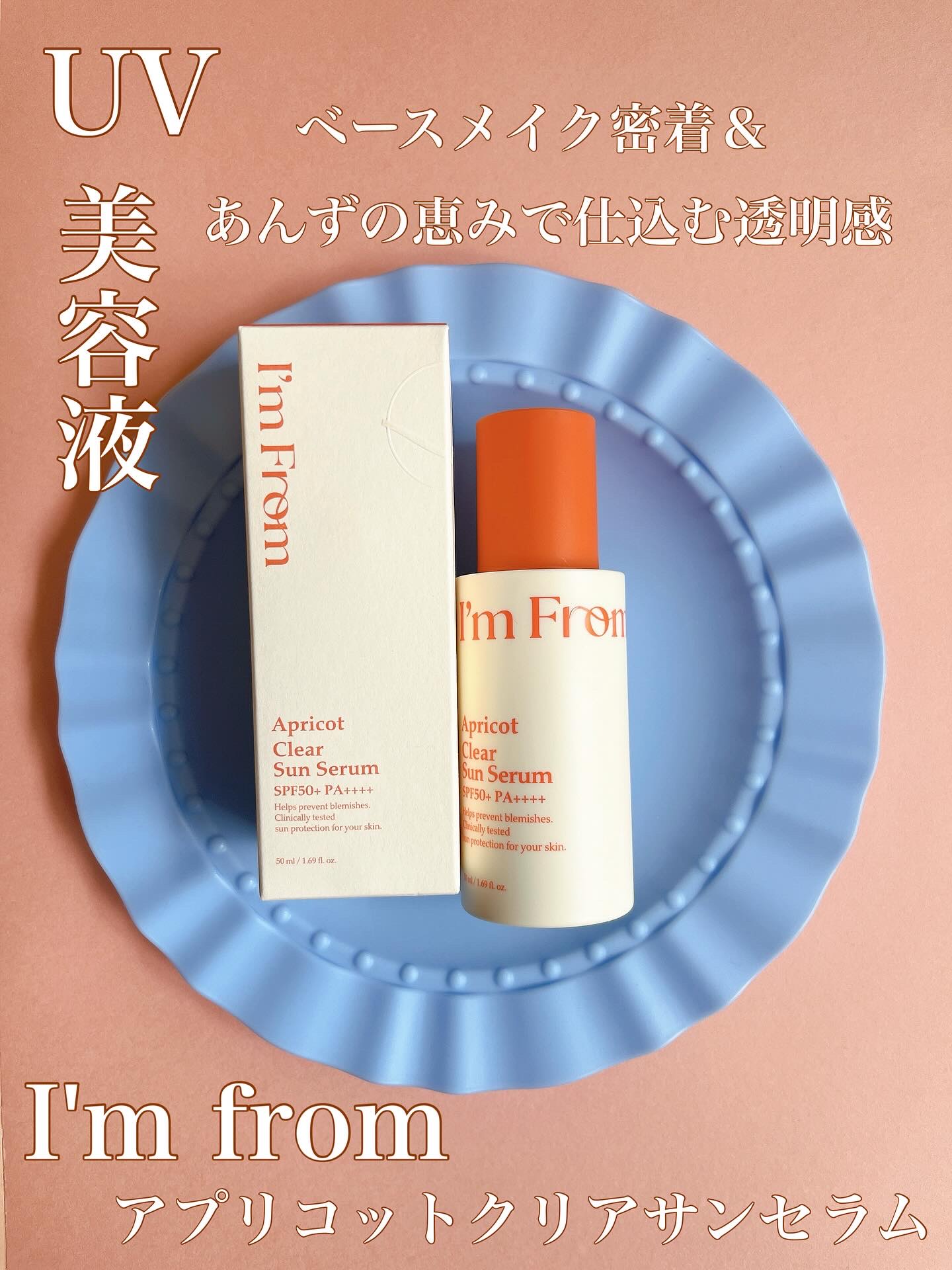 アプリコットクリアサンセラム/I'm from/日焼け止めローションを使ったクチコミ（1枚目）