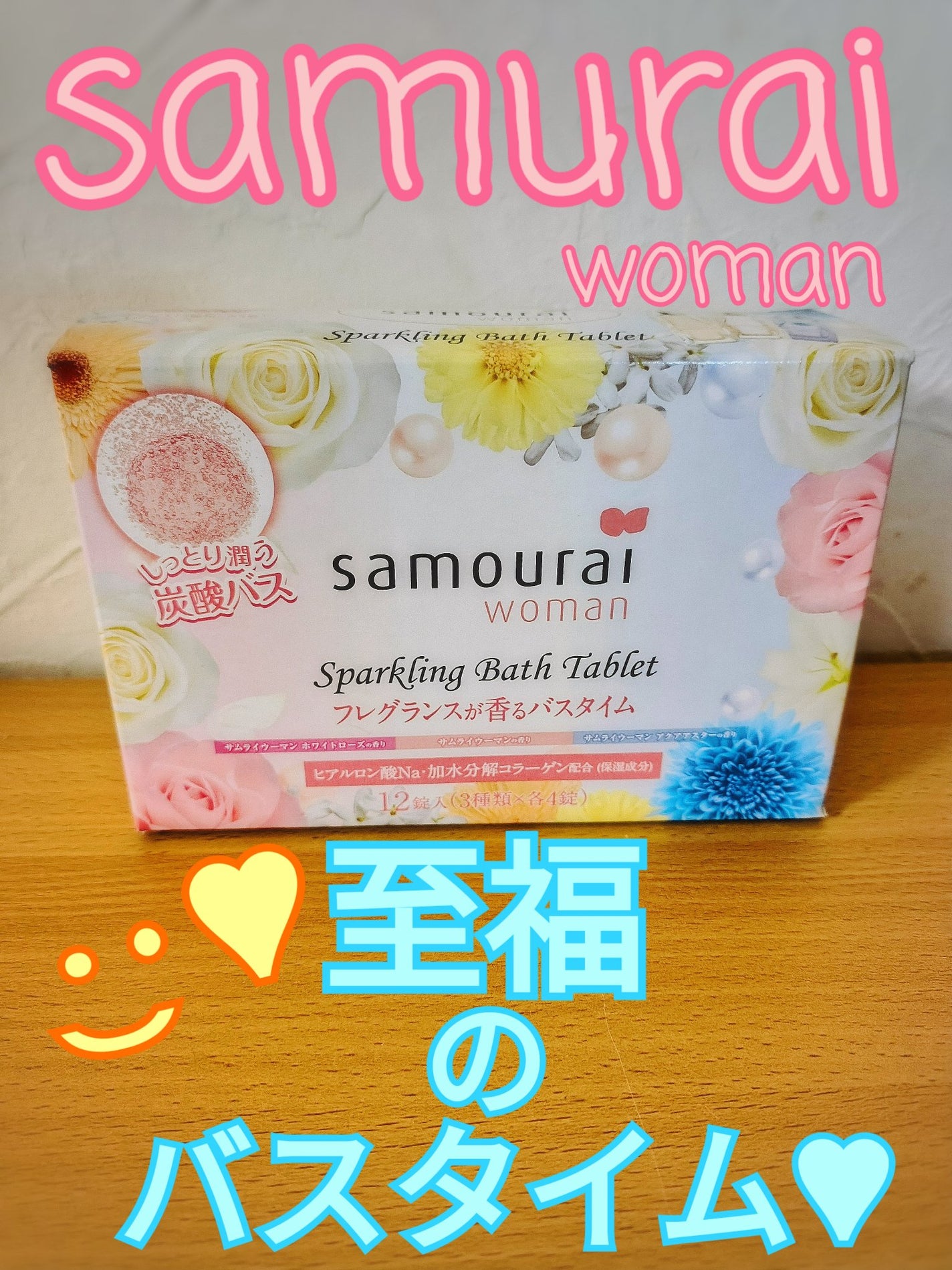 サムライウーマン スパークリングバスタブレット/サムライウーマン/炭酸系入浴剤を使ったクチコミ(1枚目)