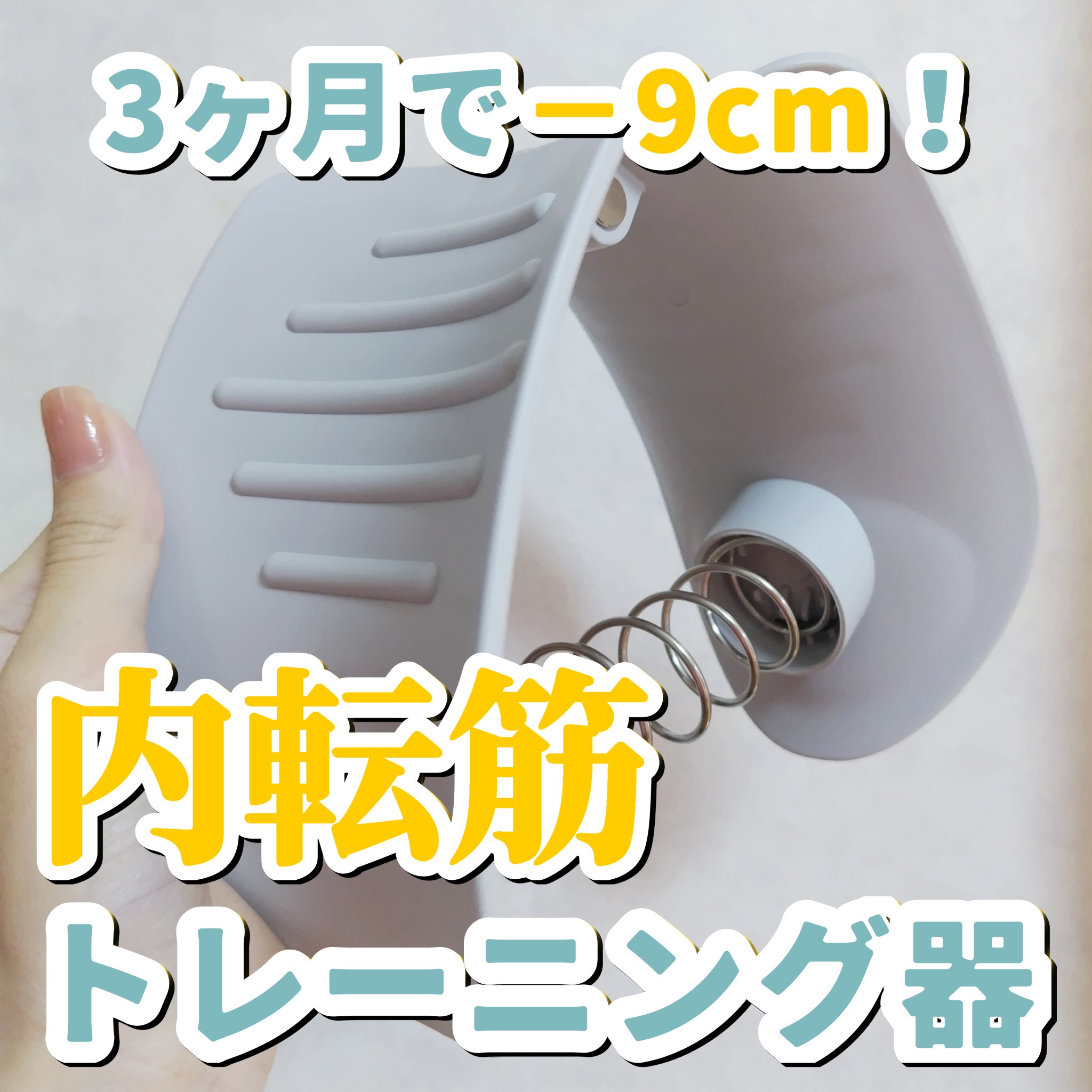 内転筋トレーニング器/DAISO/その他フィットネスを使ったクチコミ（1枚目）