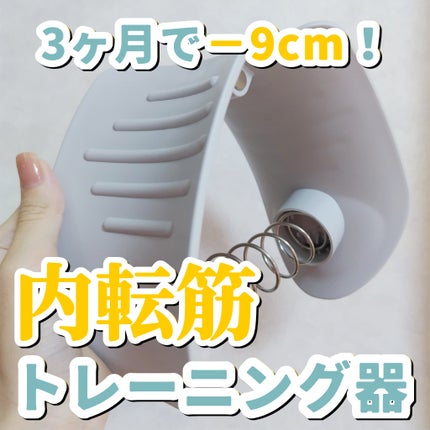 内転筋トレーニング器/DAISO/その他フィットネスを使ったクチコミ(1枚目)