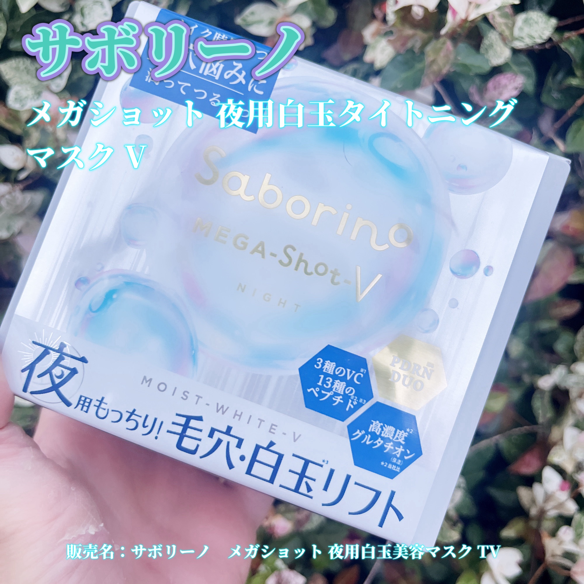 サボリーノ　メガショット 夜用白玉タイトニングマスクV/サボリーノ/シートマスク・パックを使ったクチコミ（1枚目）