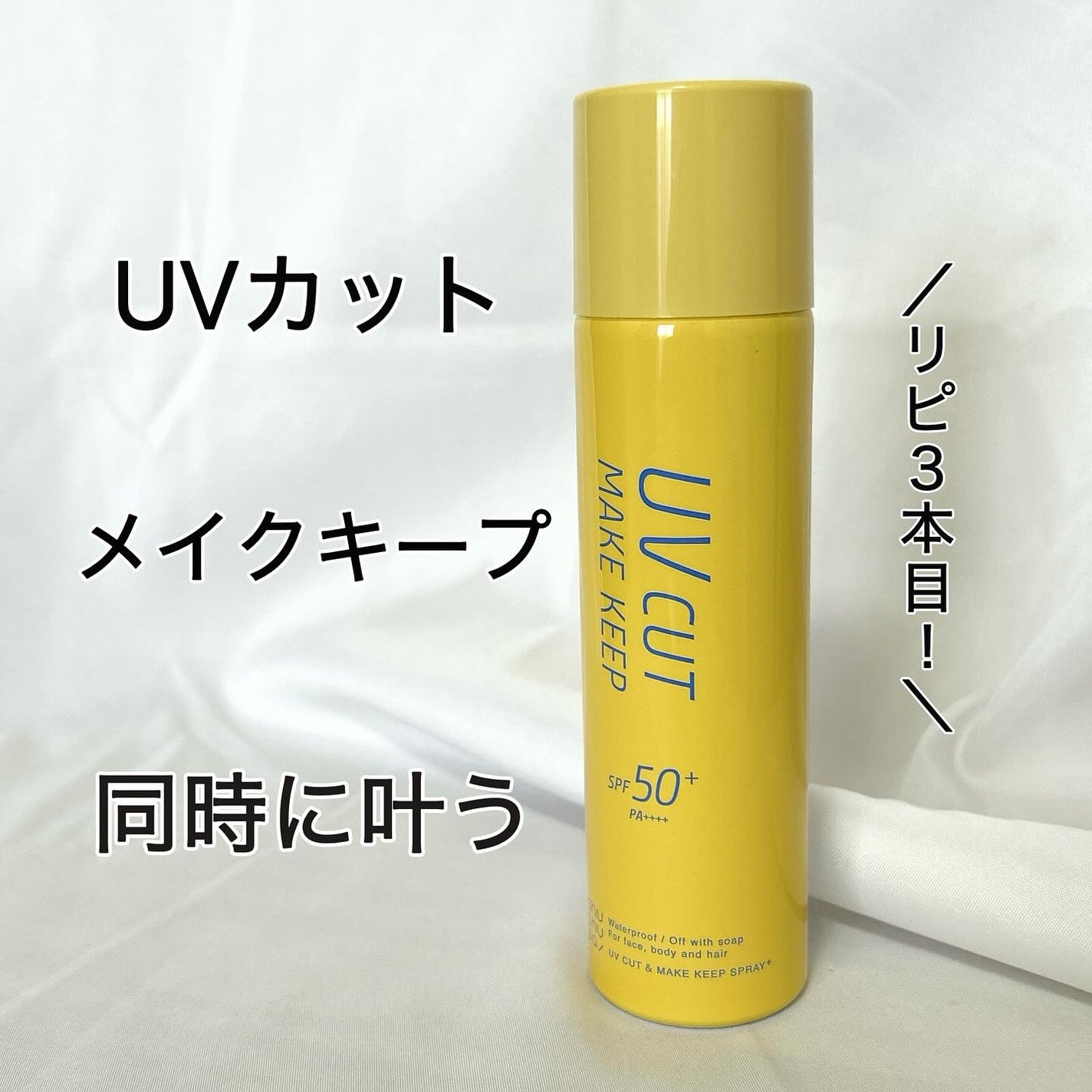 UVカット&メイクキープスプレー+ /shushupa!/日焼け止めミスト・スプレーを使ったクチコミ(1枚目)