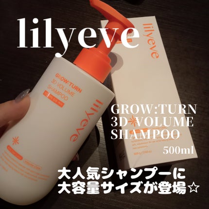 グローターン 3Dボリュームシャンプー/リリーイブ/市販シャンプーを使ったクチコミ(1枚目)